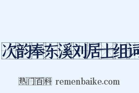次韵奉东溪刘居士组词是什么意思的图片